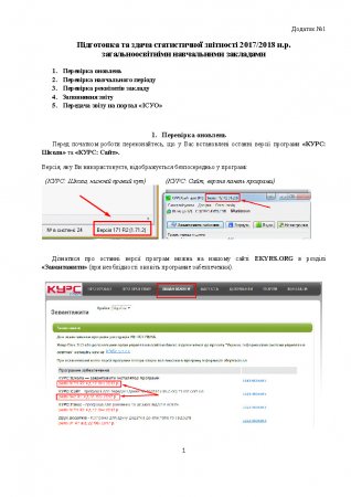 Інструкції по здачі стат звітів на порталі ІСУО у 2017/2018 н.р.
